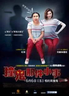 oh我的幽灵鬼电影海报