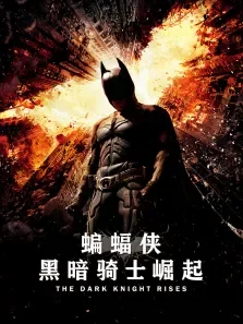 蝙蝠侠:黑暗骑士崛起电影海报