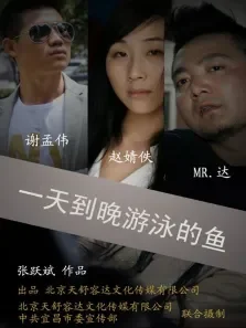 一天到晚游泳的鱼电影海报