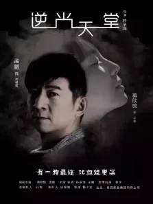 逆光天堂电影海报