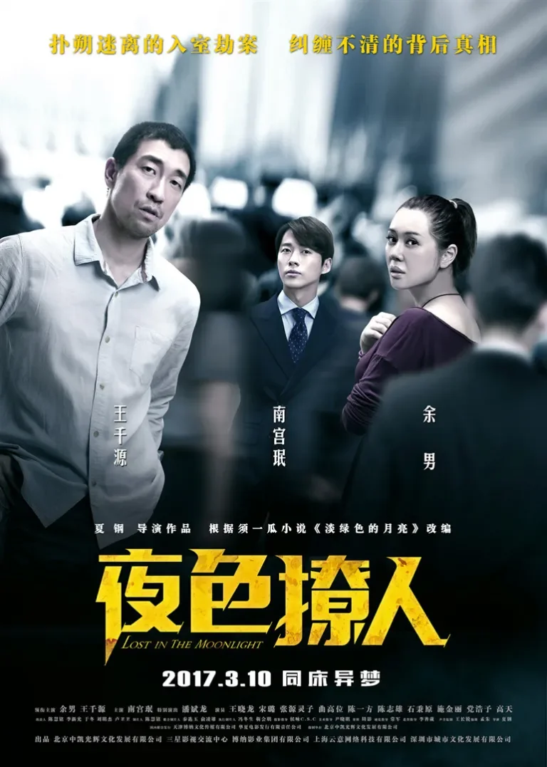 夜色撩人电影海报