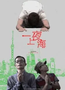 一夜上海电影海报