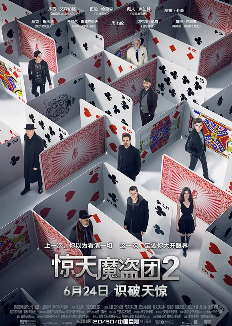 惊天魔盗团2电影海报