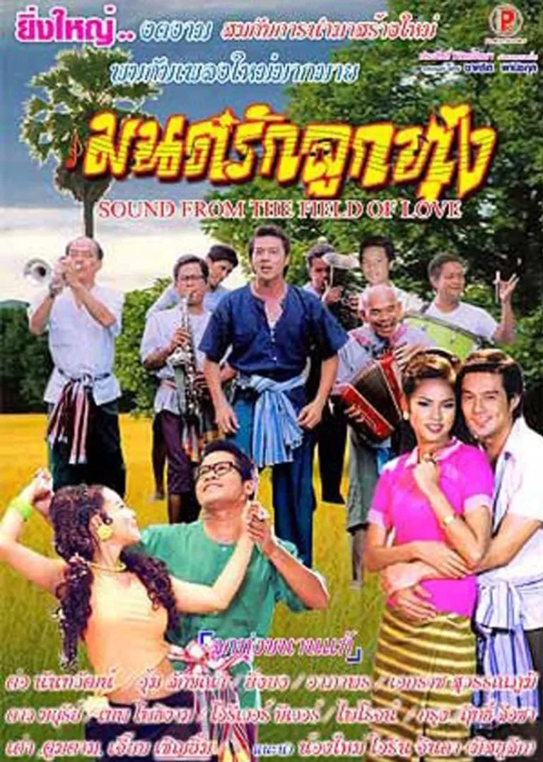 爱情乐章电影海报