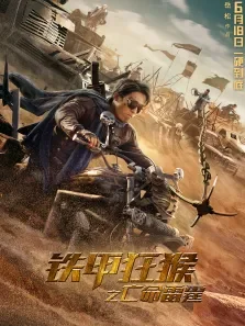 铁甲狂猴之亡命雷霆电影海报