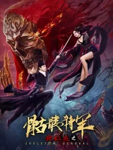 狄仁杰之骷髅将军电影海报