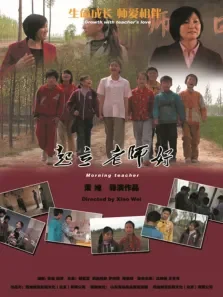 起立，老师好电影海报