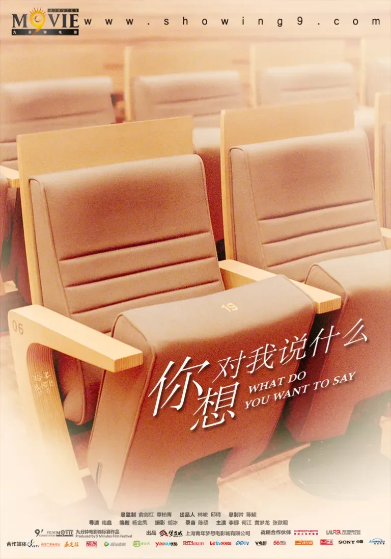 你想对我说什么电影海报