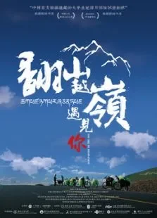 翻山越岭遇见你电影海报