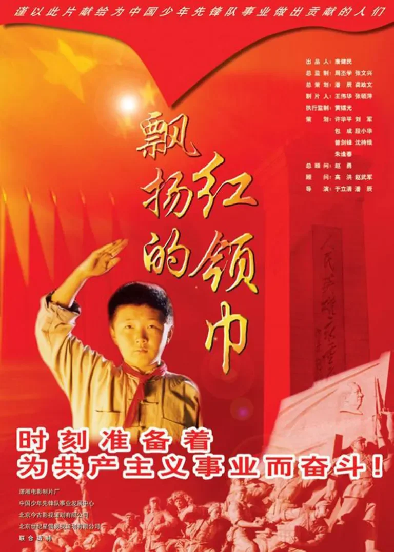 飘扬的红领巾电影海报
