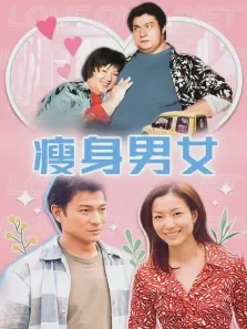 瘦身男女电影海报