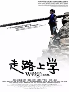 走路上学电影海报