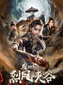魔游纪烈风峡谷电影海报