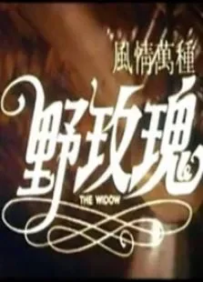 风情万种野玫瑰电影海报