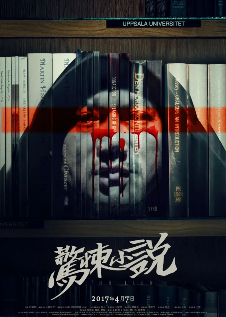 惊悚小说电影海报