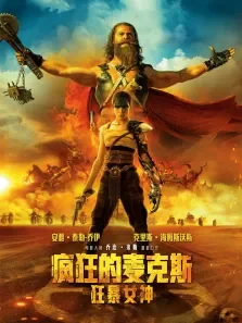 疯狂的麦克斯:狂暴女神电影海报