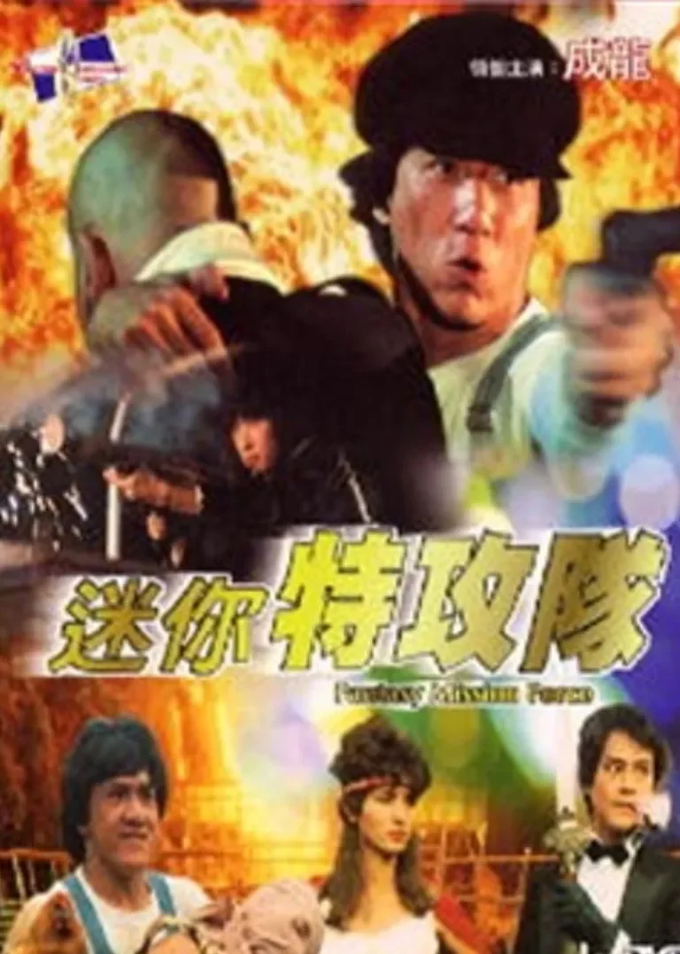 迷你特攻队电影海报