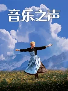 音乐之声电影海报