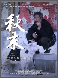 秋末电影海报