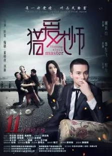 猎爱大师电影海报