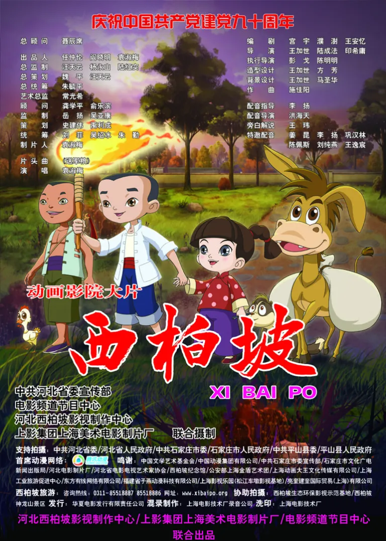 西柏坡电影海报