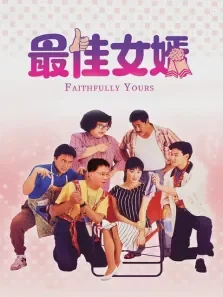 最佳女婿电影海报