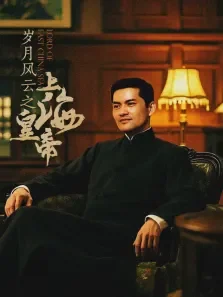 岁月风云之上海皇帝电影海报