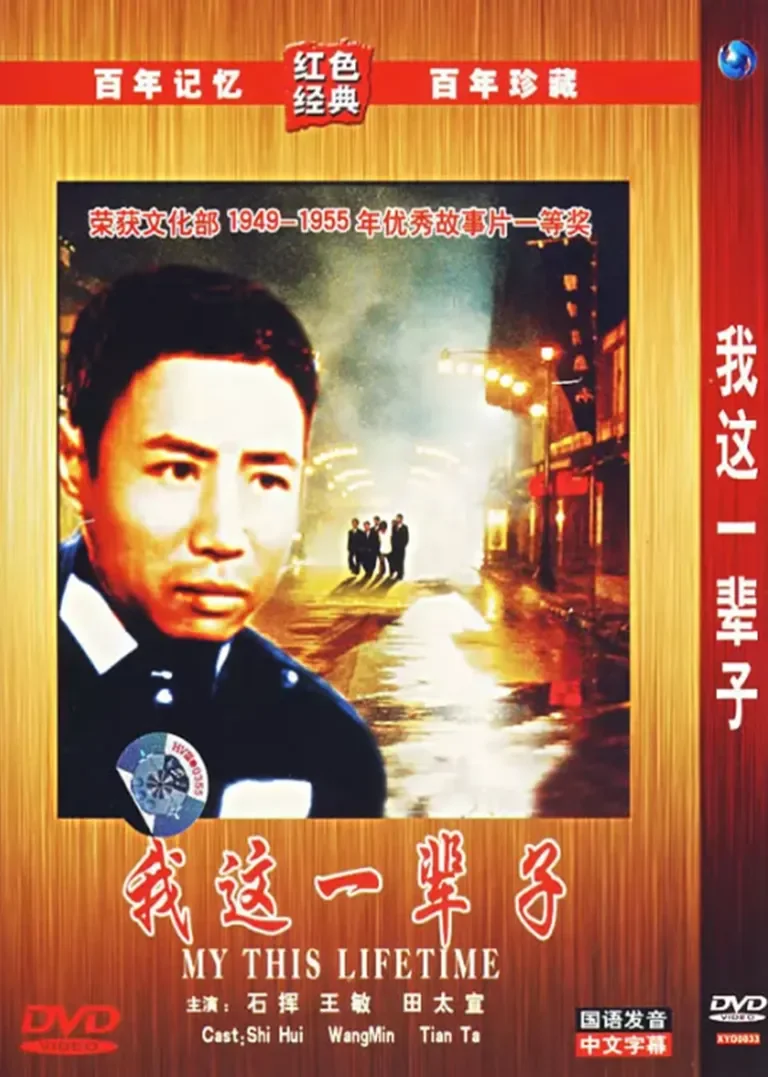 我这一辈子电影海报