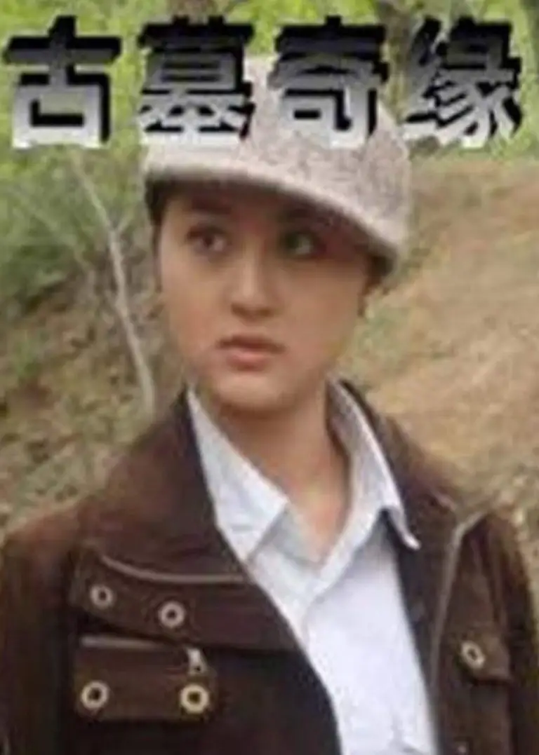古墓奇缘电影海报