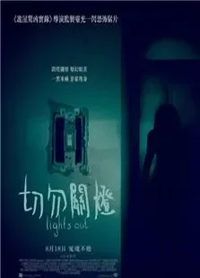 关灯后电影海报