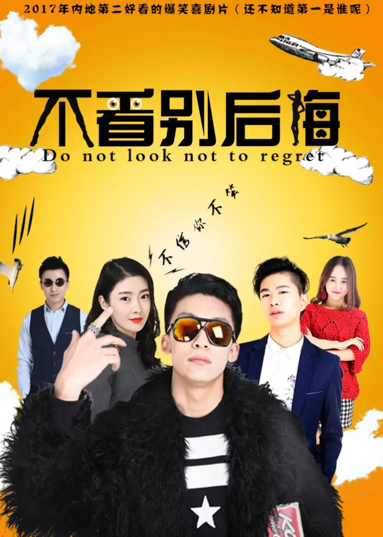 不看别后悔电影海报