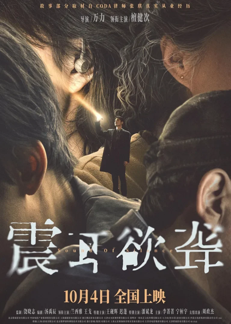 震耳欲聋电影海报