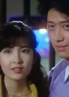 痴情快婿电影海报