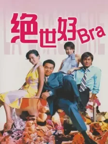 绝世好bra电影海报