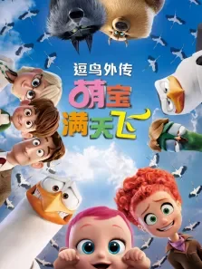 逗鸟外传电影海报
