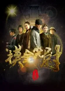 摸金笑尉（上）电影海报