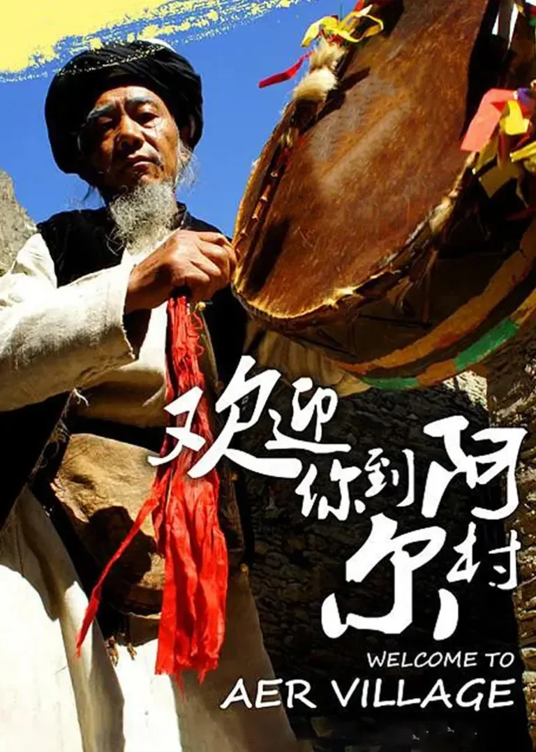 欢迎你到阿尔村电影海报