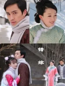 错嫁电影海报
