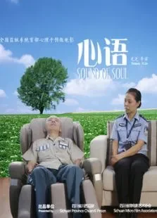 心语电影海报