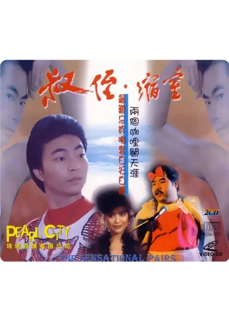 同闯歌坛电影海报