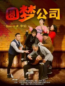圆梦公司电影海报