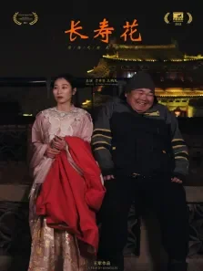 长寿花电影海报