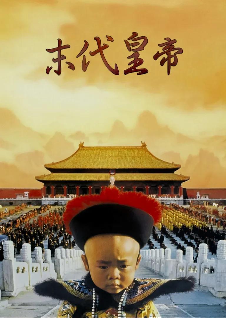 末代皇帝电影海报