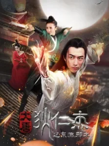 大唐狄仁杰之东瀛邪术电影海报