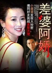 差婆阿娇电影海报
