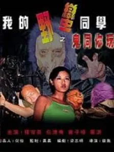 我的野蛮同学之鬼同你玩电影海报
