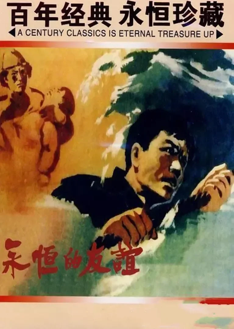 永恒的友谊电影海报