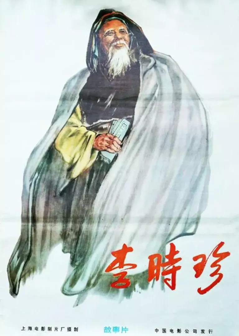 李时珍电影海报