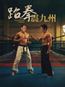 跆拳震九州
