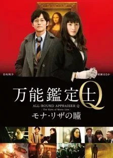 万能鉴定师Q:蒙娜丽莎之瞳电影海报